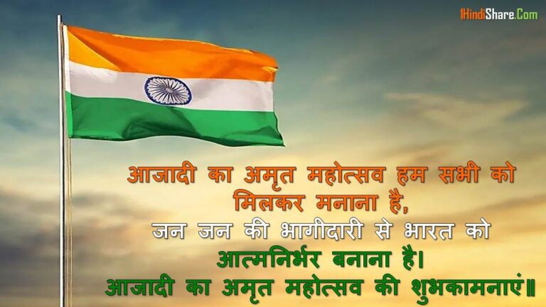 आजादी का अमृत महोत्सव पर नारे | Aajadi Ka Amrit Mahotsav Slogan in Hindi