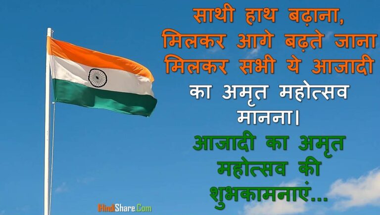आजादी का अमृत महोत्सव पर स्टेटस | Aajadi Ka Amrit Mahotsav Status in Hindi