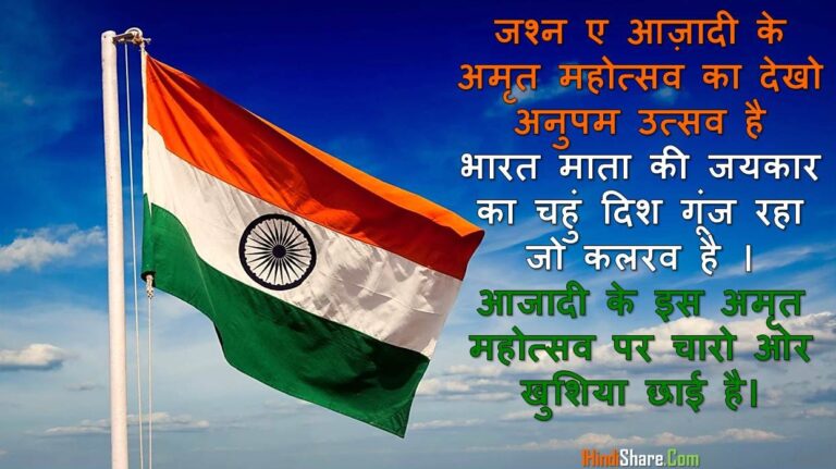 आजादी का अमृत महोत्सव पर शुभकामनाएं | Aajadi Ka Amrit Mahotsav Wishes in Hindi