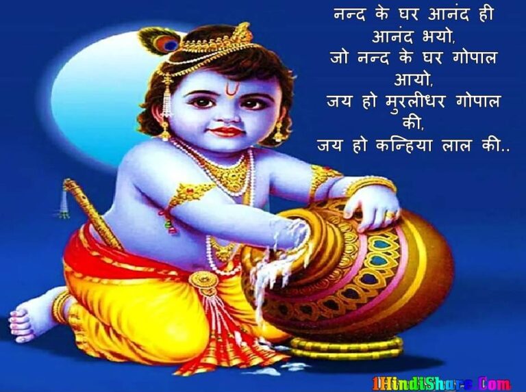 कृष्ण जन्माष्टमी पर शुभकामनाये | Happy Krishna Janmashtami Wishes in Hindi