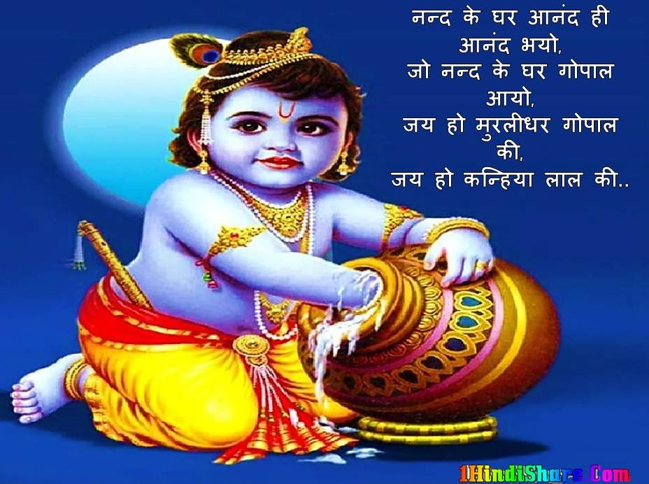 Krishna Janmashtami Wishes in Hindi